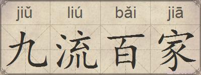 九流百家的拼音