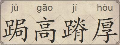 跼高蹐厚的拼音