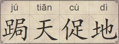 跼天促地的拼音