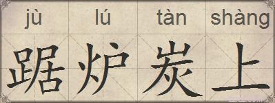 踞炉炭上的拼音