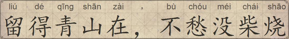 留得青山在，不愁没柴烧的拼音