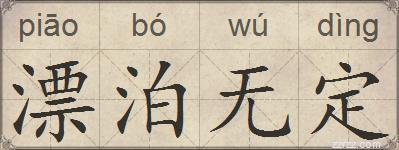 漂泊无定的拼音