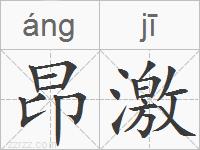 昂激的拼音