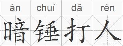 暗锤打人的拼音