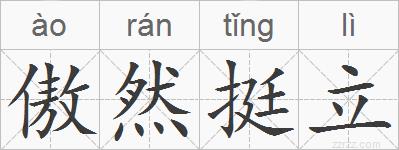傲然挺立的拼音