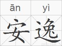 安逸的拼音