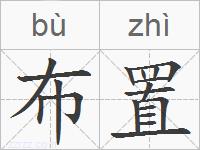 布置的拼音