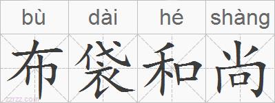布袋和尚的拼音