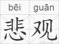悲观的拼音