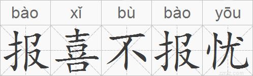 报喜不报忧的拼音