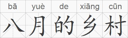 八月的乡村的拼音