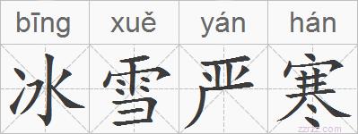 冰雪严寒的拼音