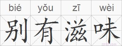 别有滋味的拼音