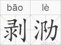 剥泐的拼音