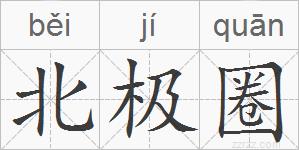 北极圈的拼音