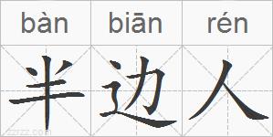 半边人的拼音