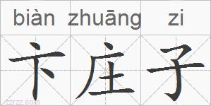 卞庄子的拼音