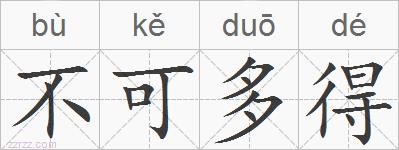 不可多得的拼音