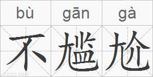 不尴尬的拼音