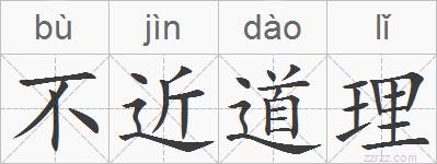 不近道理的拼音