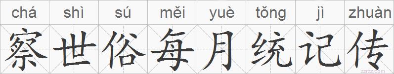 察世俗每月统记传的拼音