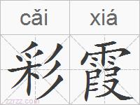 彩霞的拼音