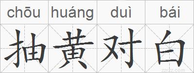 抽黄对白的拼音