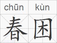 春困的拼音