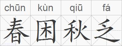 春困秋乏的拼音