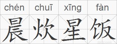 晨炊星饭的拼音