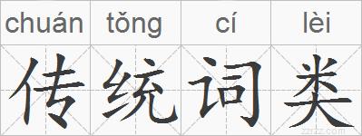 传统词类的拼音