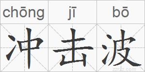 冲击波的拼音