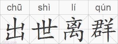出世离群的拼音
