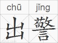 出警的拼音
