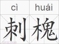 刺槐的拼音