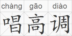 唱高调的拼音