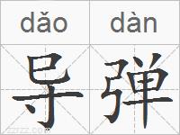 导弹的拼音