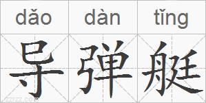 导弹艇的拼音