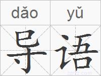 导语的拼音