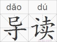导读的拼音
