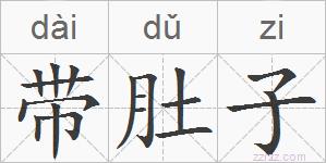 带肚子的拼音