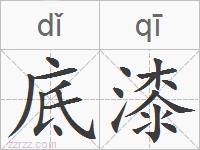底漆的拼音