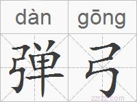 弹弓的拼音
