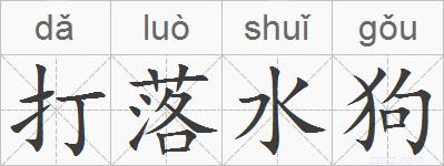 打落水狗的拼音