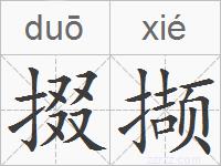 掇撷的拼音