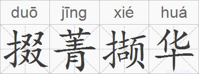 掇菁撷华的拼音