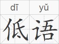 低语的拼音