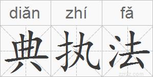 典执法的拼音