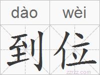 到位的拼音