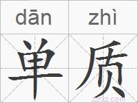 单质的拼音